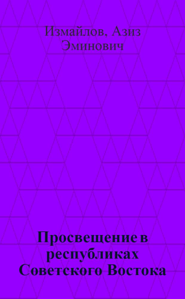 Просвещение в республиках Советского Востока