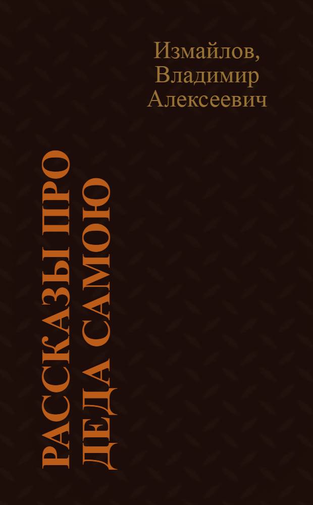 Рассказы про деда Самою