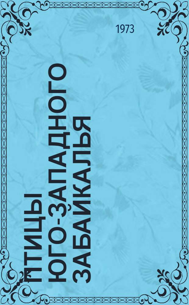 Птицы юго-западного Забайкалья