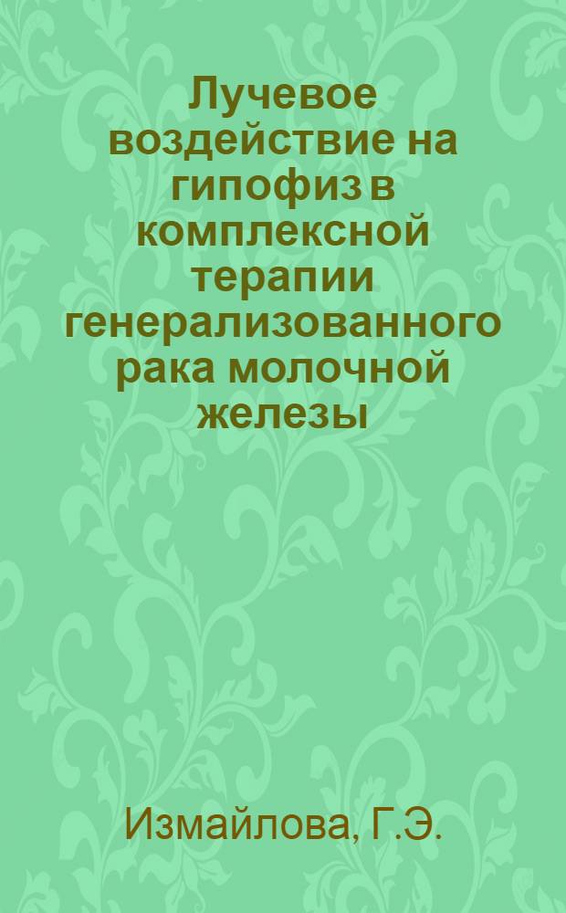 Лучевое воздействие на гипофиз в комплексной терапии генерализованного рака молочной железы : Автореф. дис. на соиск. учен. степени канд. мед. наук : (763)