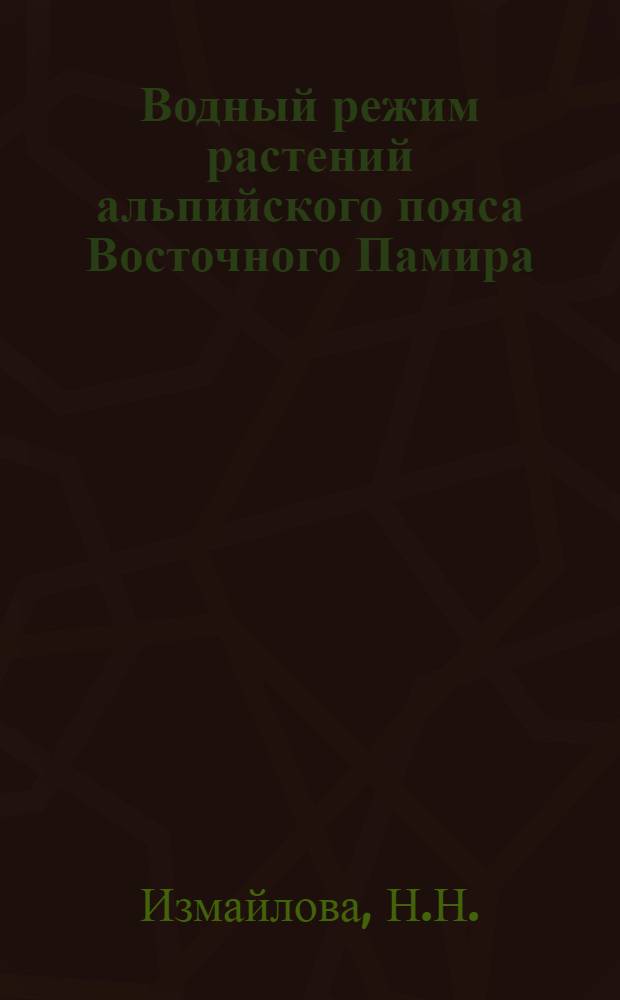 Водный режим растений альпийского пояса Восточного Памира : Автореф. дис. на соискание учен. степени канд. биол. наук : (094)