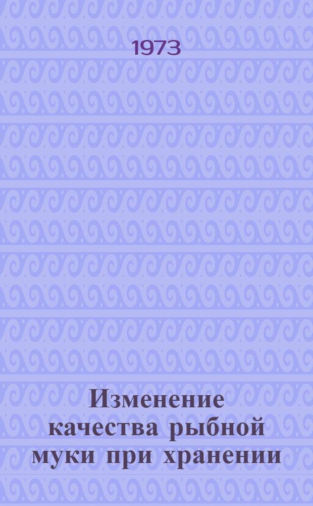 Изменение качества рыбной муки при хранении