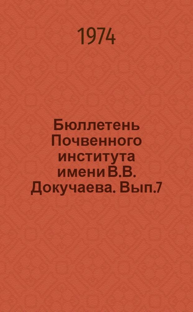 Бюллетень Почвенного института имени В.В. Докучаева. Вып.7 : Изменение почвенно-мелиоративной обстановки на орошаемых землях в Волгоградском Заволжье