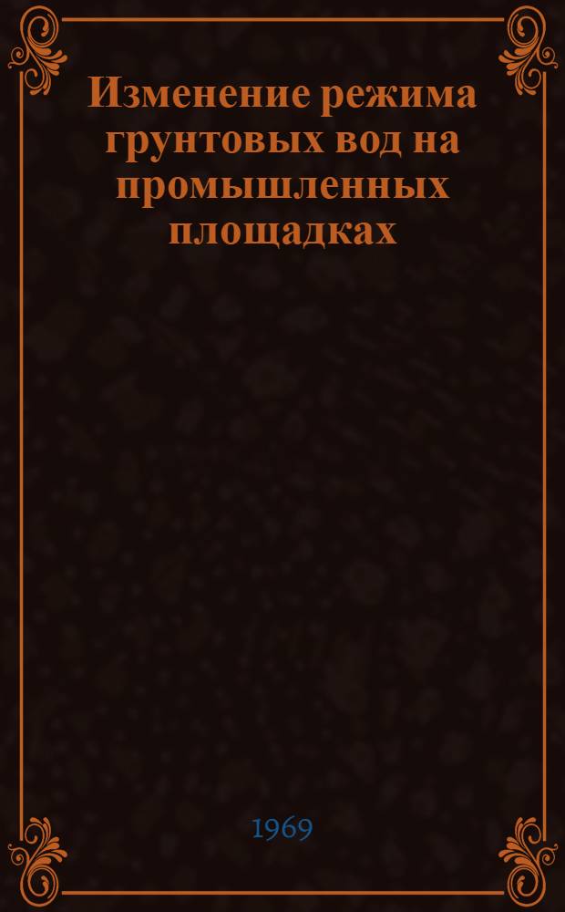 Изменение режима грунтовых вод на промышленных площадках : Рек. указатель литературы