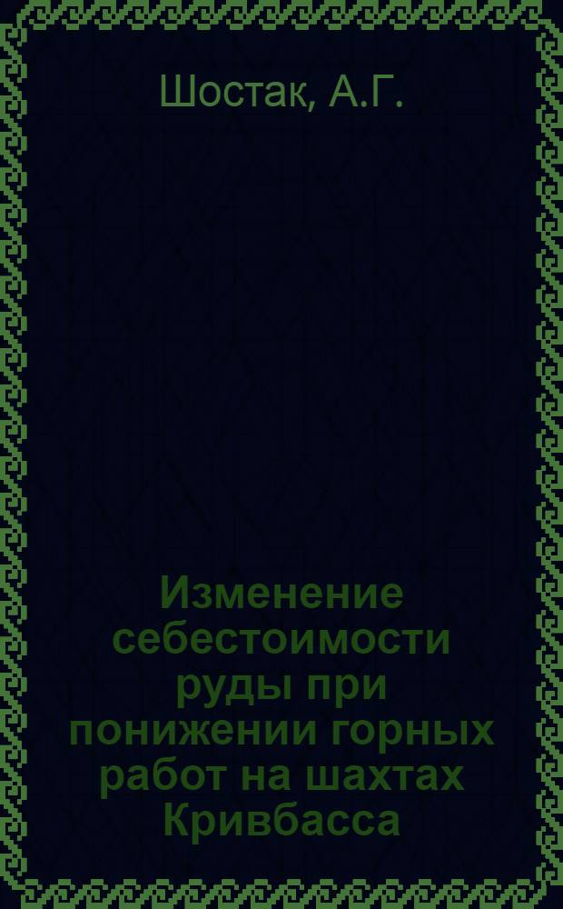 Изменение себестоимости руды при понижении горных работ на шахтах Кривбасса : Обзор