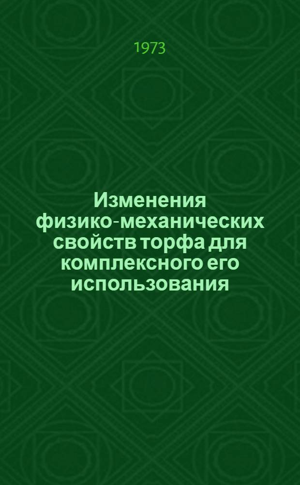 Изменения физико-механических свойств торфа для комплексного его использования : Сборник тезисов докл. молодых специалистов ВНИИТП на науч.-техн. конф. 26-27 окт. 1972 г.