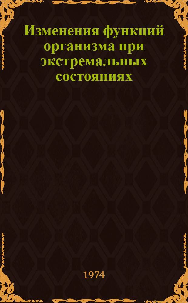 Изменения функций организма при экстремальных состояниях : Сборник статей