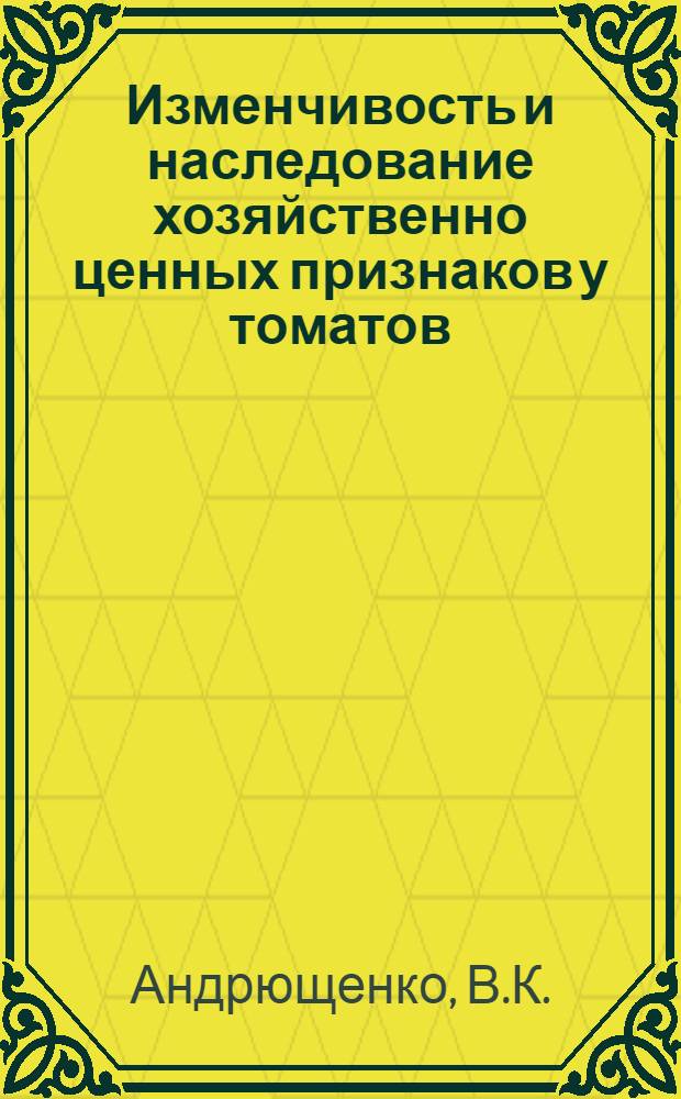 Изменчивость и наследование хозяйственно ценных признаков у томатов