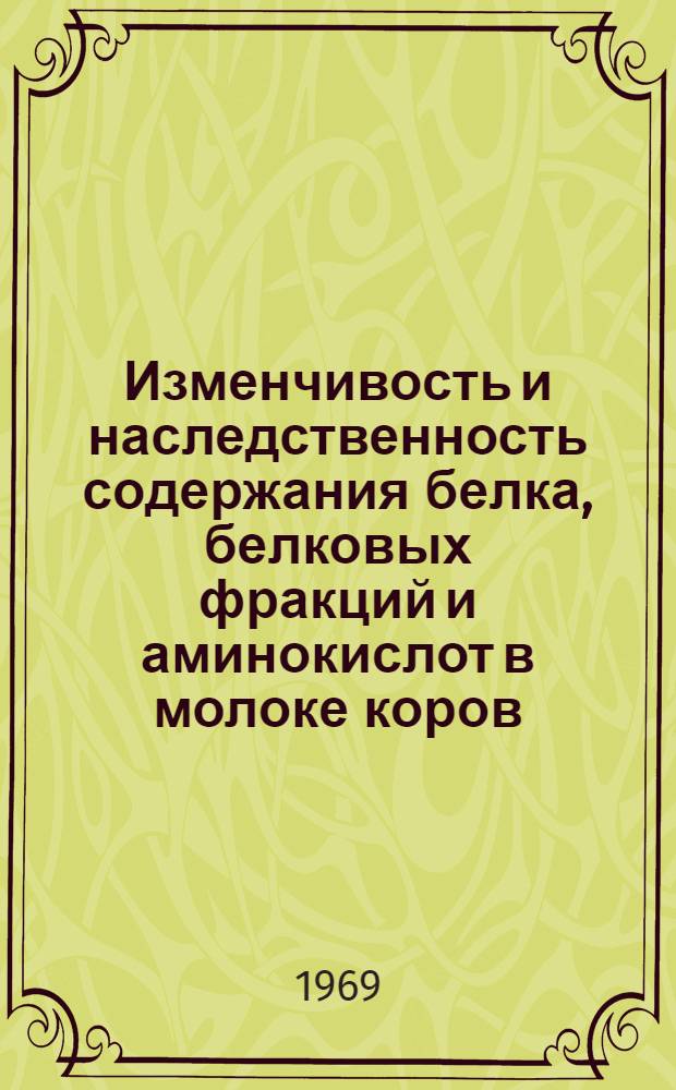 Изменчивость и наследственность содержания белка, белковых фракций и аминокислот в молоке коров : Сборник статей