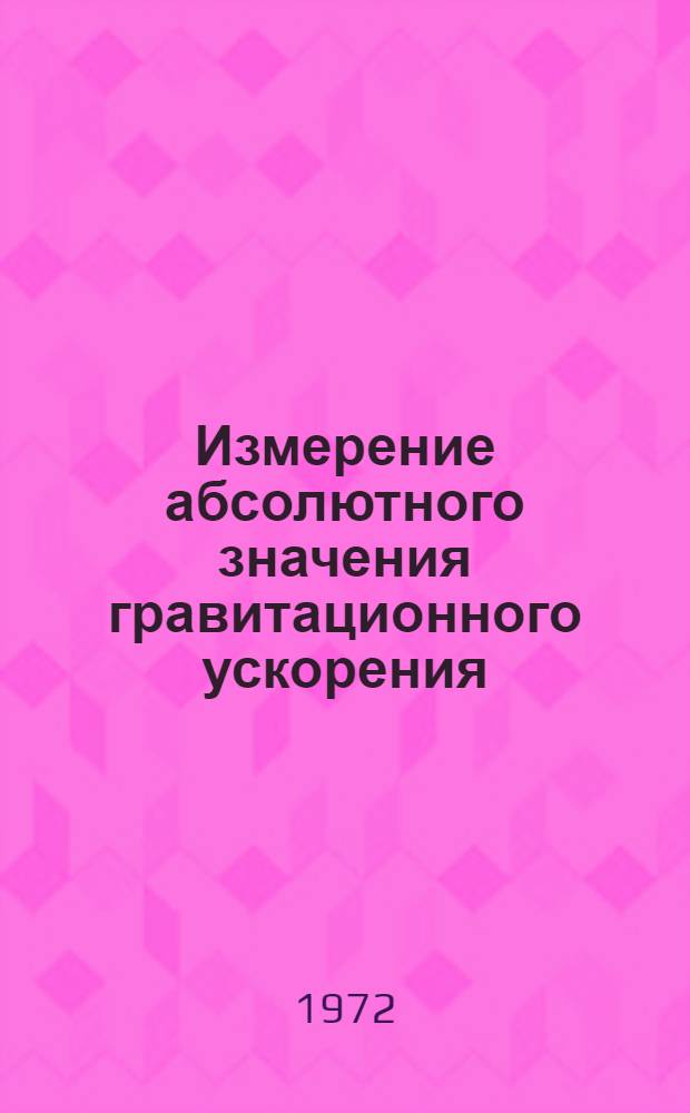 Измерение абсолютного значения гравитационного ускорения : Сборник науч. статей