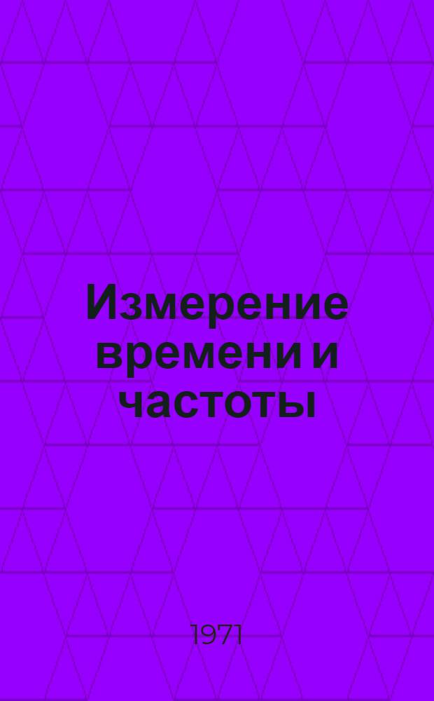 Измерение времени и частоты
