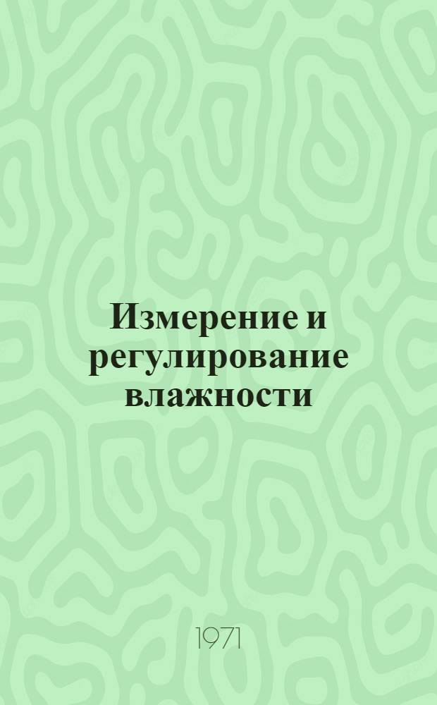 Измерение и регулирование влажности : Библиогр. указ. : Книги, журн. и пат. литература на рус. и иностр. яз..