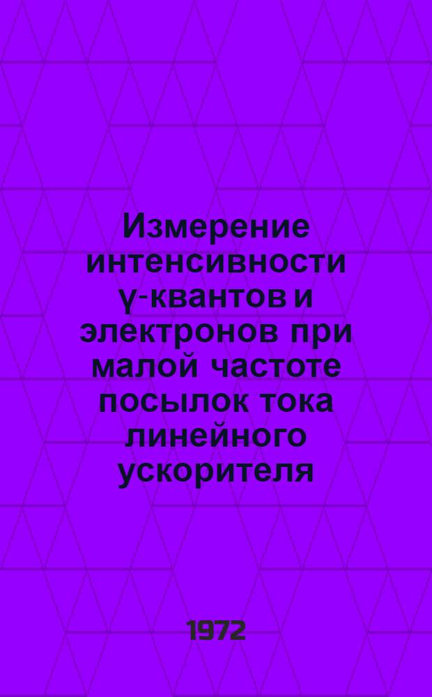 Измерение интенсивности γ-квантов и электронов при малой частоте посылок тока линейного ускорителя