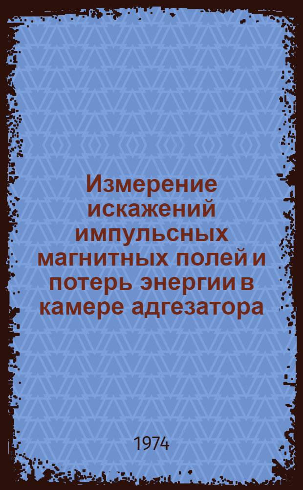 Измерение искажений импульсных магнитных полей и потерь энергии в камере адгезатора