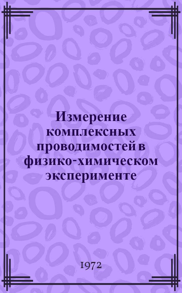 Измерение комплексных проводимостей в физико-химическом эксперименте : Сборник статей