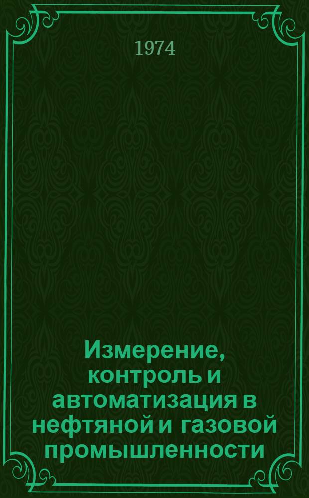 Измерение, контроль и автоматизация в нефтяной и газовой промышленности : Сборник статей