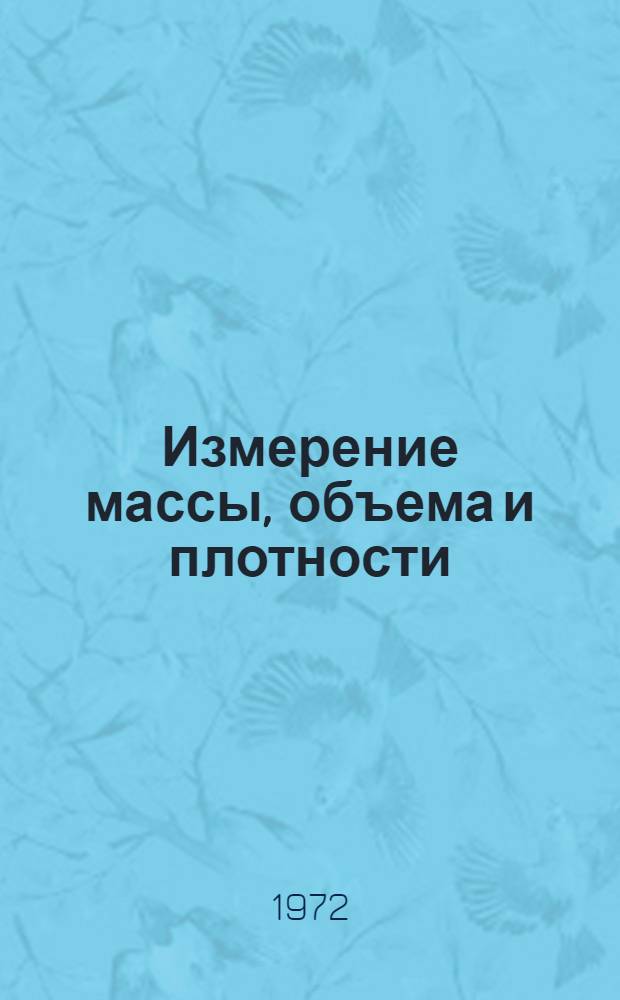 Измерение массы, объема и плотности : Учеб. пособие для метрол. техникумов