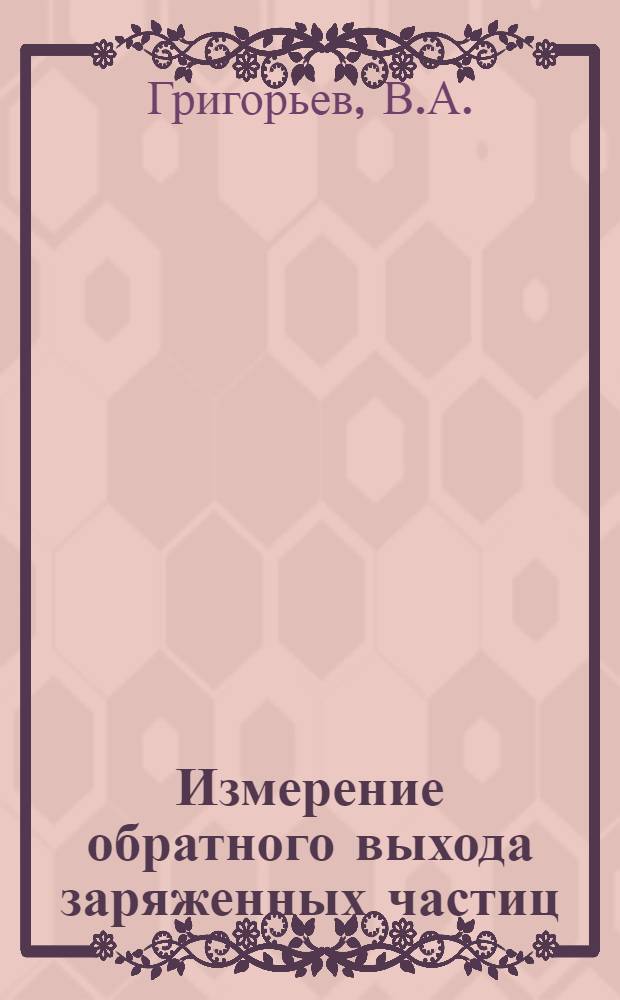 Измерение обратного выхода заряженных частиц