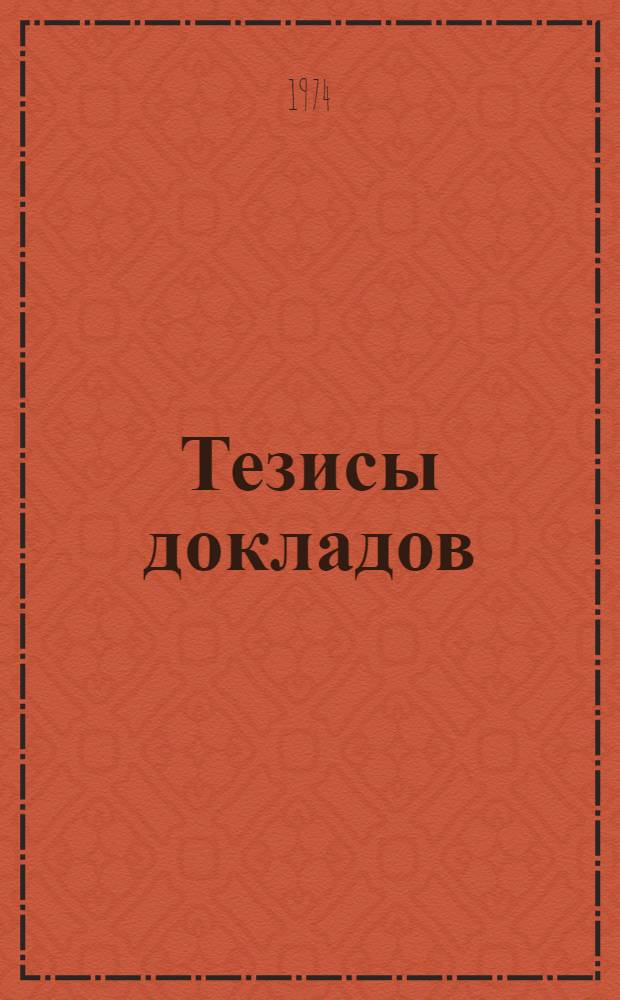 Тезисы докладов