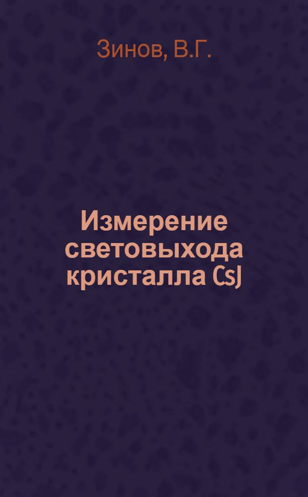 Измерение световыхода кристалла CsJ(Tl) при облучении его протонами, дейтронами и тритонами в области энергий 15-100 Мэв