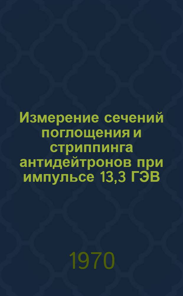 Измерение сечений поглощения и стриппинга антидейтронов при импульсе 13,3 ГЭВ/С