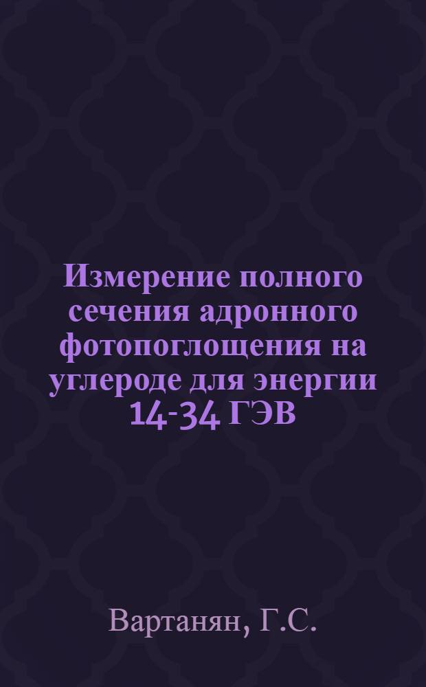 Измерение полного сечения адронного фотопоглощения на углероде для энергии 14-34 ГЭВ