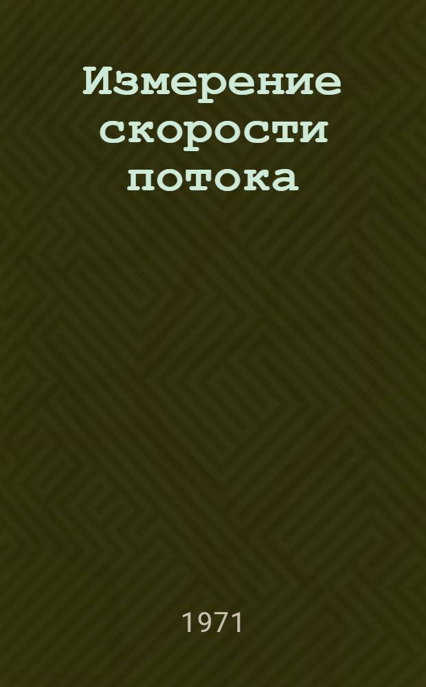 Измерение скорости потока : Аннот. обзор изобрет