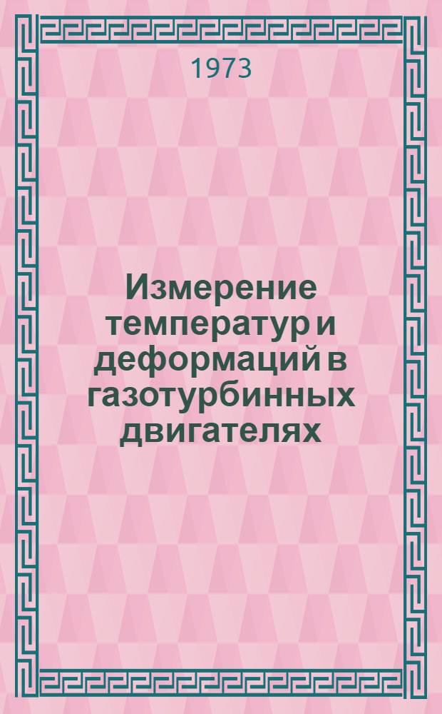 Измерение температур и деформаций в газотурбинных двигателях : Тезисы докл. всесоюз. науч.-техн. конф. Харьков, 3-5 окт. 1973 г