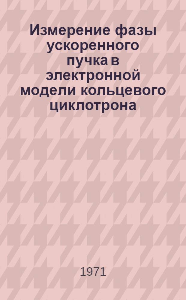 Измерение фазы ускоренного пучка в электронной модели кольцевого циклотрона