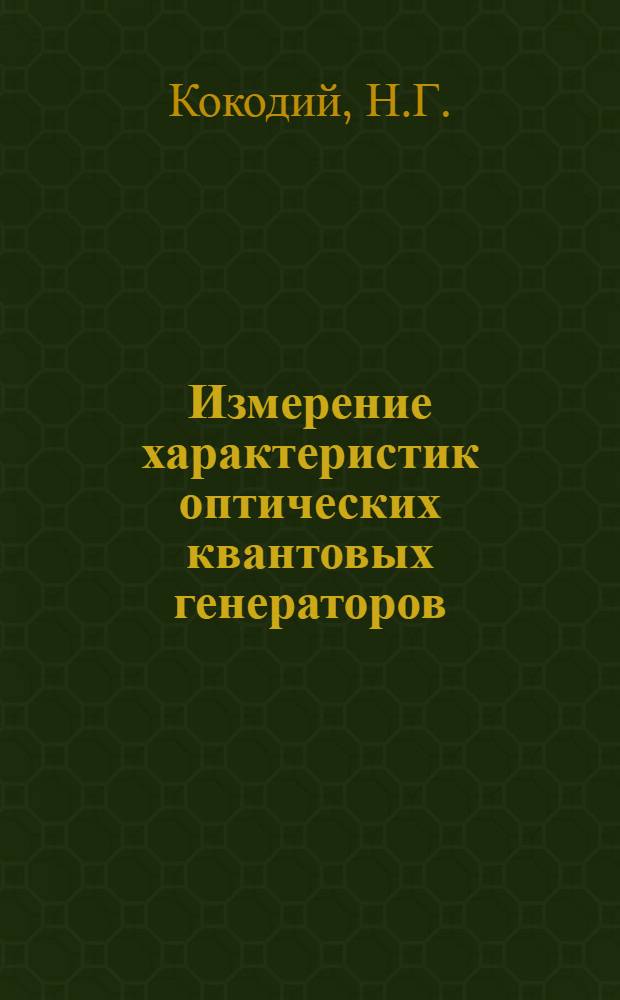 Измерение характеристик оптических квантовых генераторов
