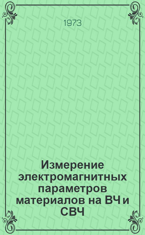 Измерение электромагнитных параметров материалов на ВЧ и СВЧ : Сборник статей