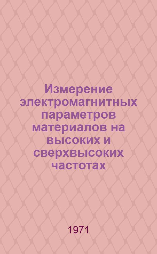 Измерение электромагнитных параметров материалов на высоких и сверхвысоких частотах : Сборник статей