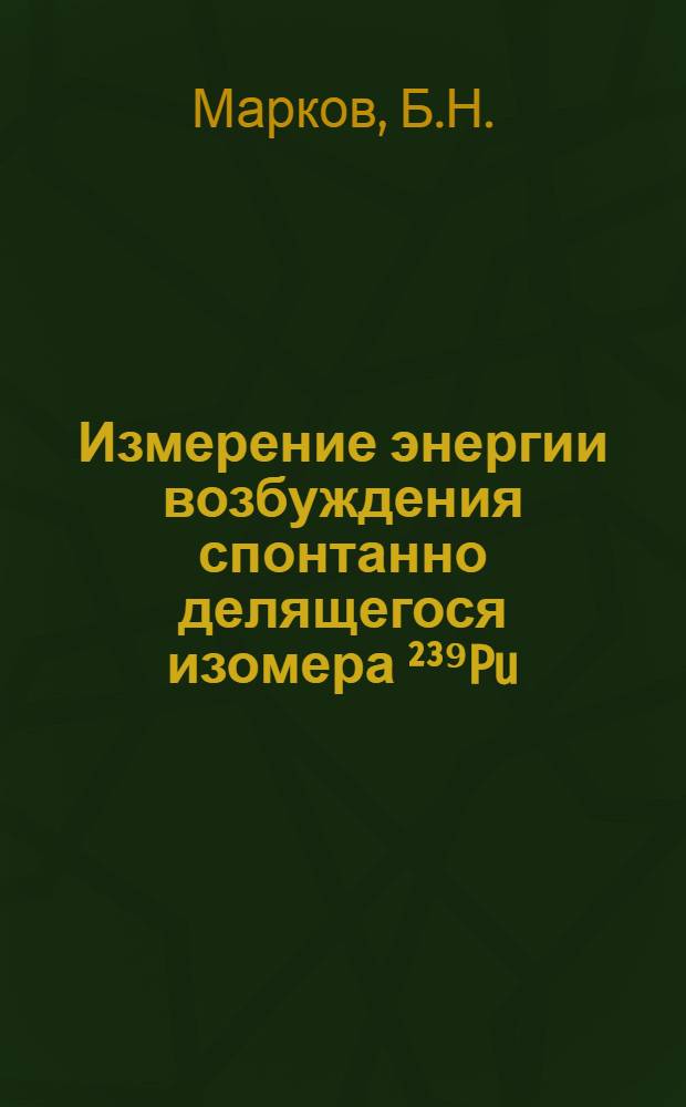 Измерение энергии возбуждения спонтанно делящегося изомера &sup2;&sup3;⁹Pu