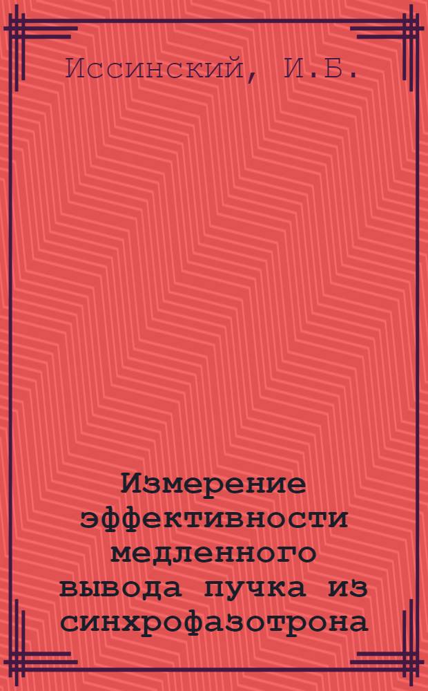 Измерение эффективности медленного вывода пучка из синхрофазотрона