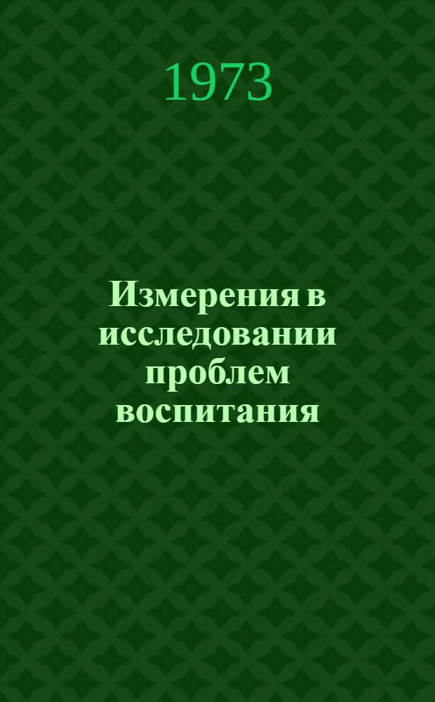 Измерения в исследовании проблем воспитания : Сборник статей