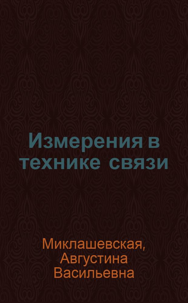 Измерения в технике связи : Метод. пособие для студентов 4 курса по специальности "Радиосвязь и радиовещание" : (703)