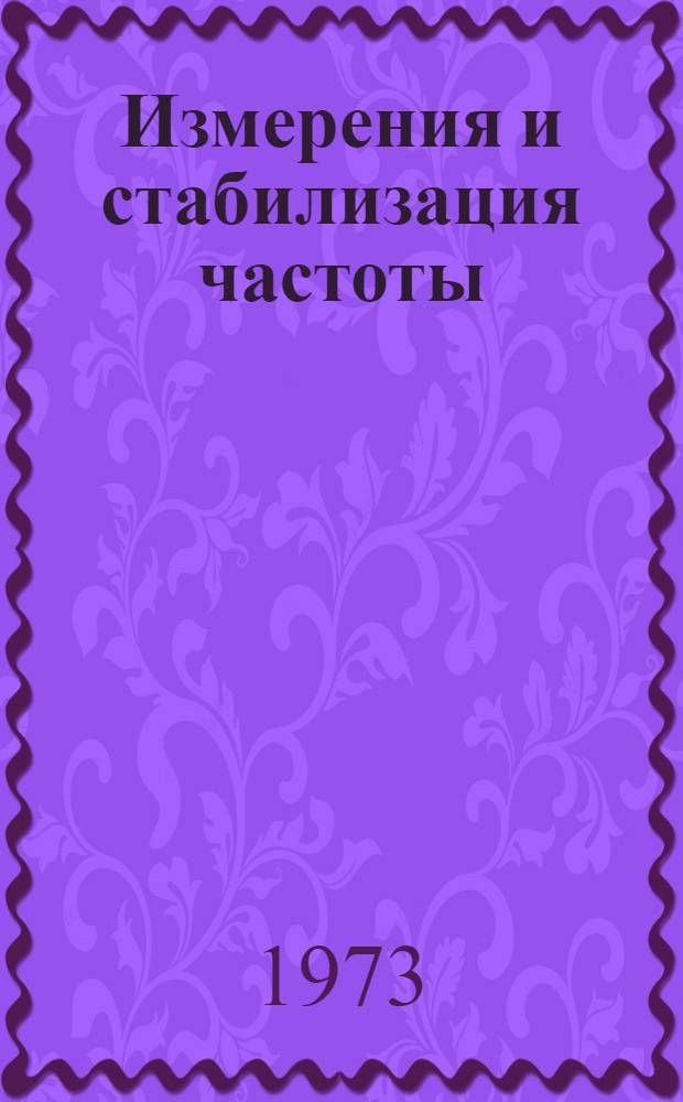 Измерения и стабилизация частоты : Технология прецизионных колебательных элементов : Сборник статей