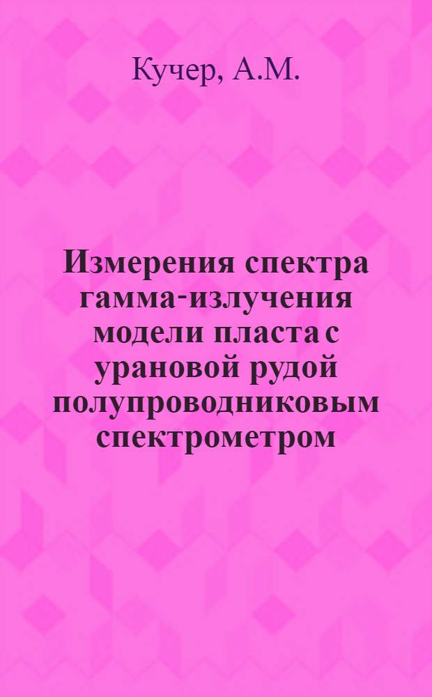 Измерения спектра гамма-излучения модели пласта с урановой рудой полупроводниковым спектрометром