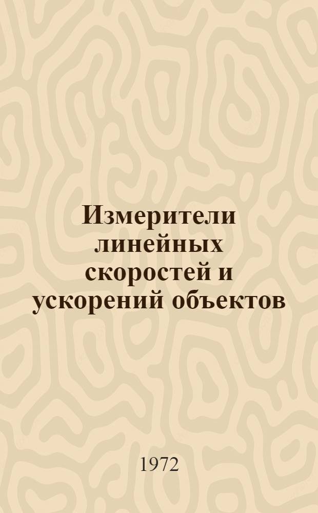 Измерители линейных скоростей и ускорений объектов : Конспект лекций