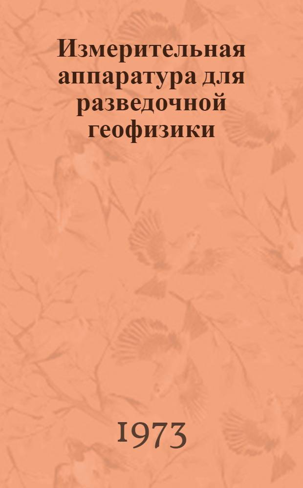 Измерительная аппаратура для разведочной геофизики : Сборник статей
