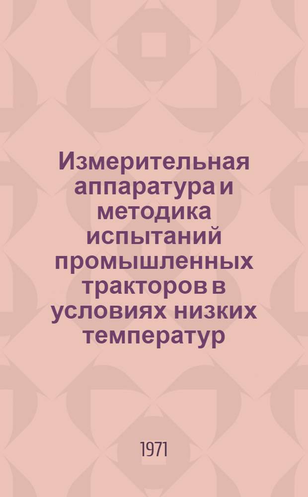 Измерительная аппаратура и методика испытаний промышленных тракторов в условиях низких температур