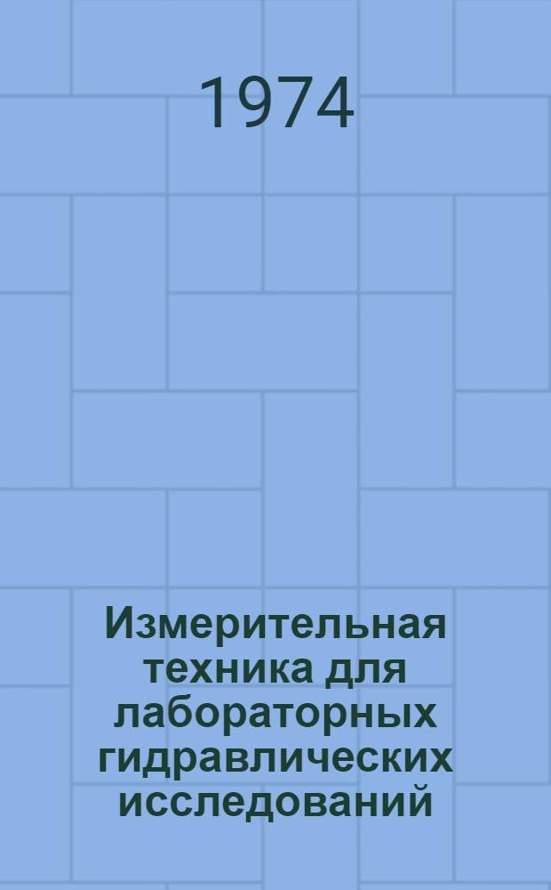Измерительная техника для лабораторных гидравлических исследований : Библиогр. указ..