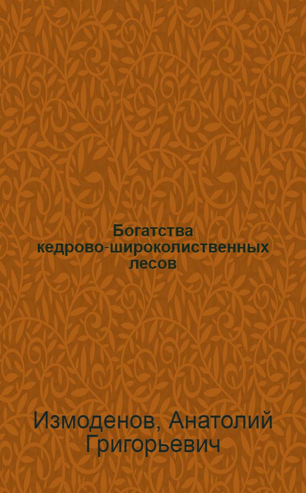 Богатства кедрово-широколиственных лесов