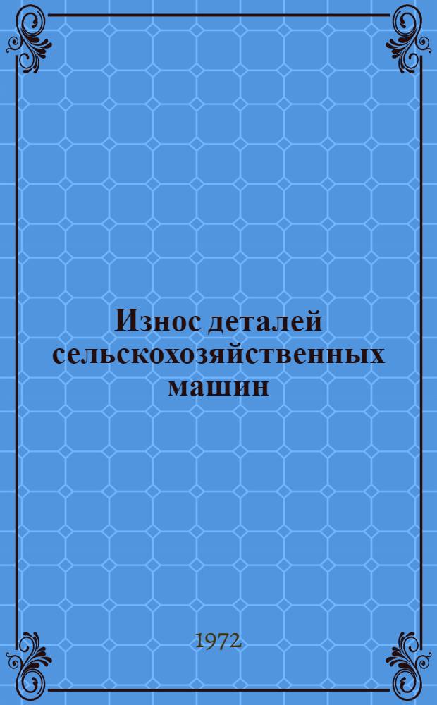 Износ деталей сельскохозяйственных машин