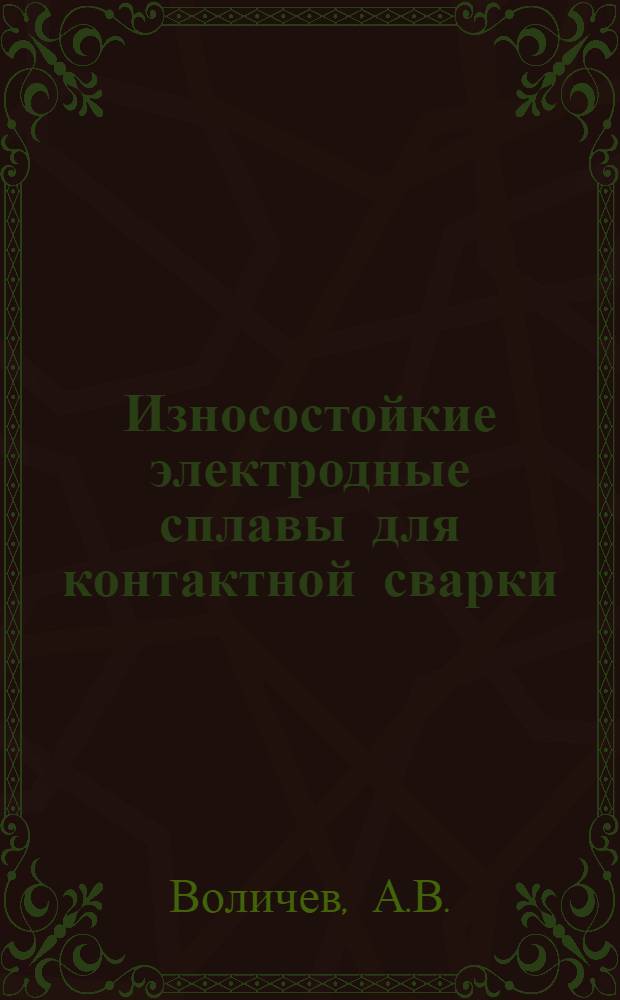 Износостойкие электродные сплавы для контактной сварки