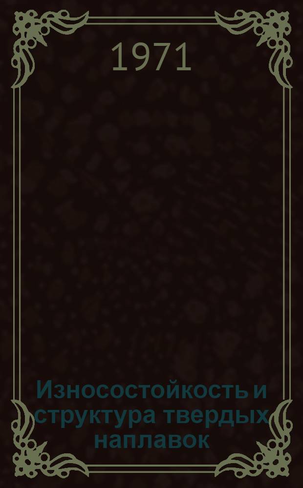 Износостойкость и структура твердых наплавок