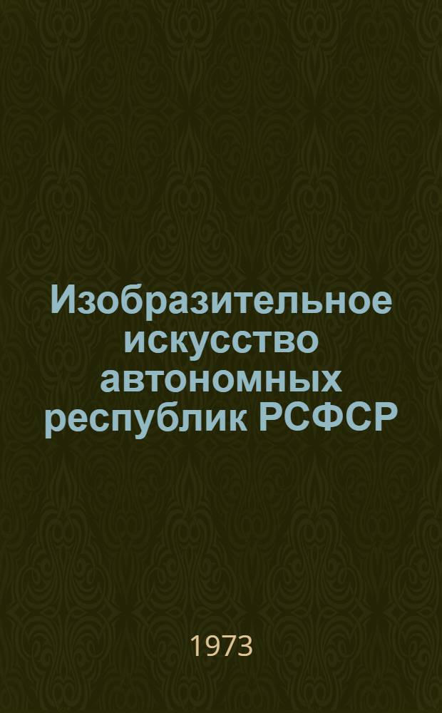 Изобразительное искусство автономных республик РСФСР : Альбом