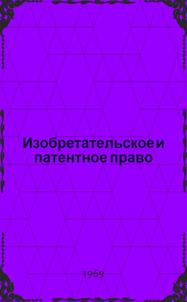 Изобретательское и патентное право : Сборник статей