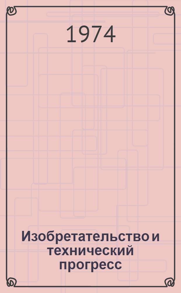 Изобретательство и технический прогресс : Материалы к конф. 17-18 сент. 1974 г