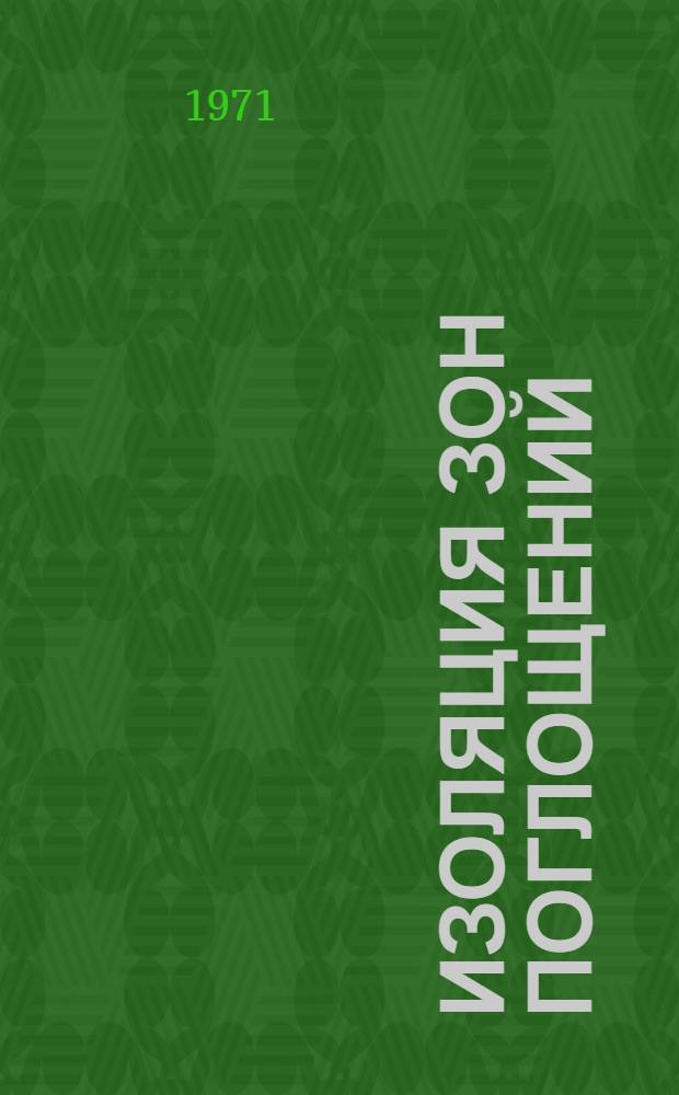 Изоляция зон поглощений